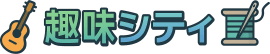 趣味シティ